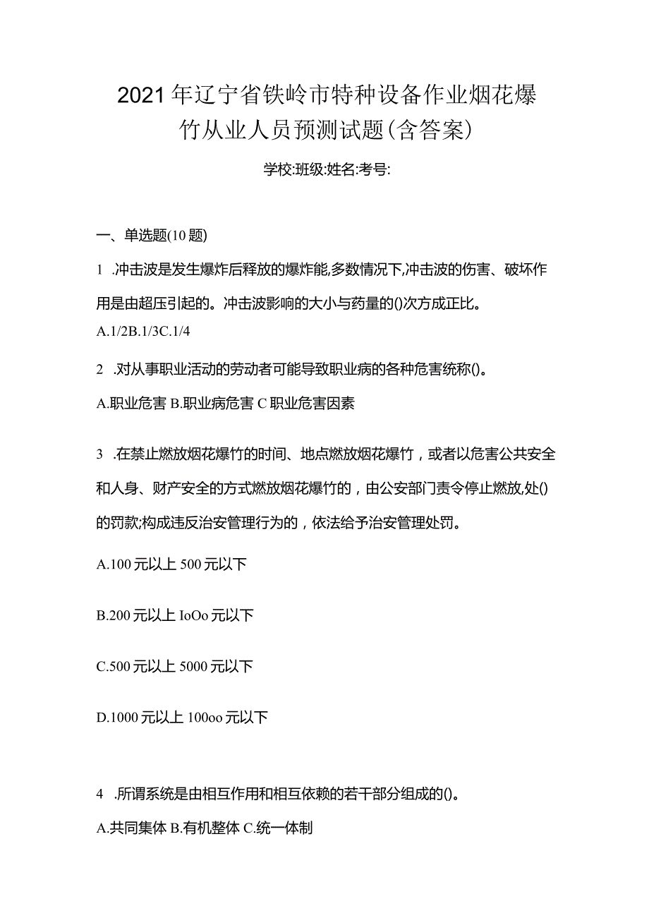 2021年辽宁省铁岭市特种设备作业烟花爆竹从业人员预测试题(含答案).docx_第1页