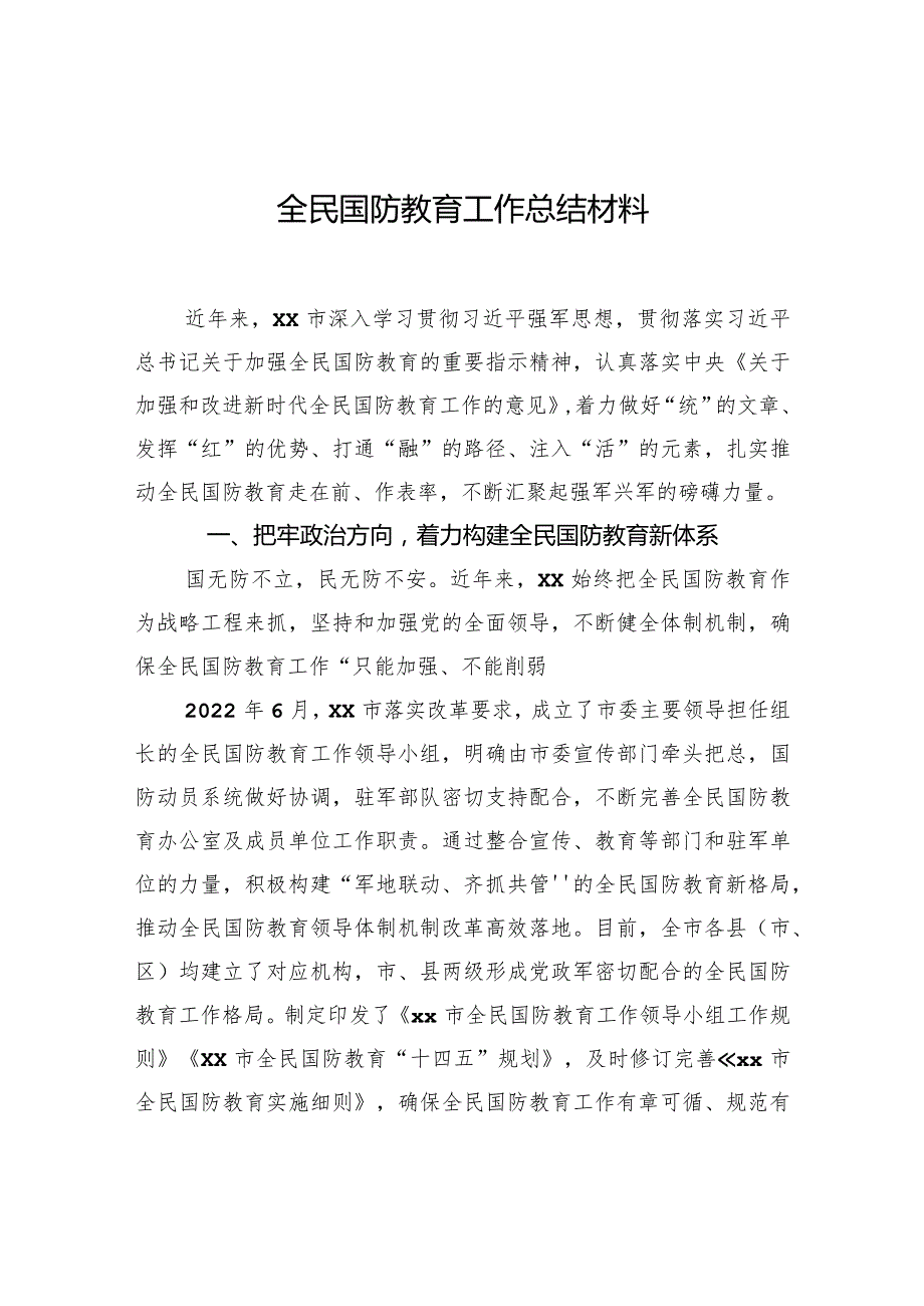 全民国防教育工作总结材料.docx_第1页