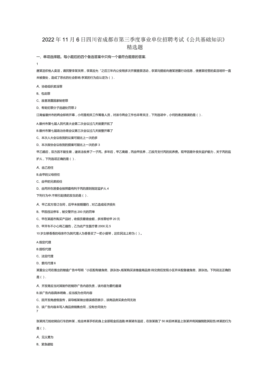 2022年11月6日四川省成都市第三季度事业单位招聘考试《公共基础知识》试卷试题真题答案解析.docx_第1页