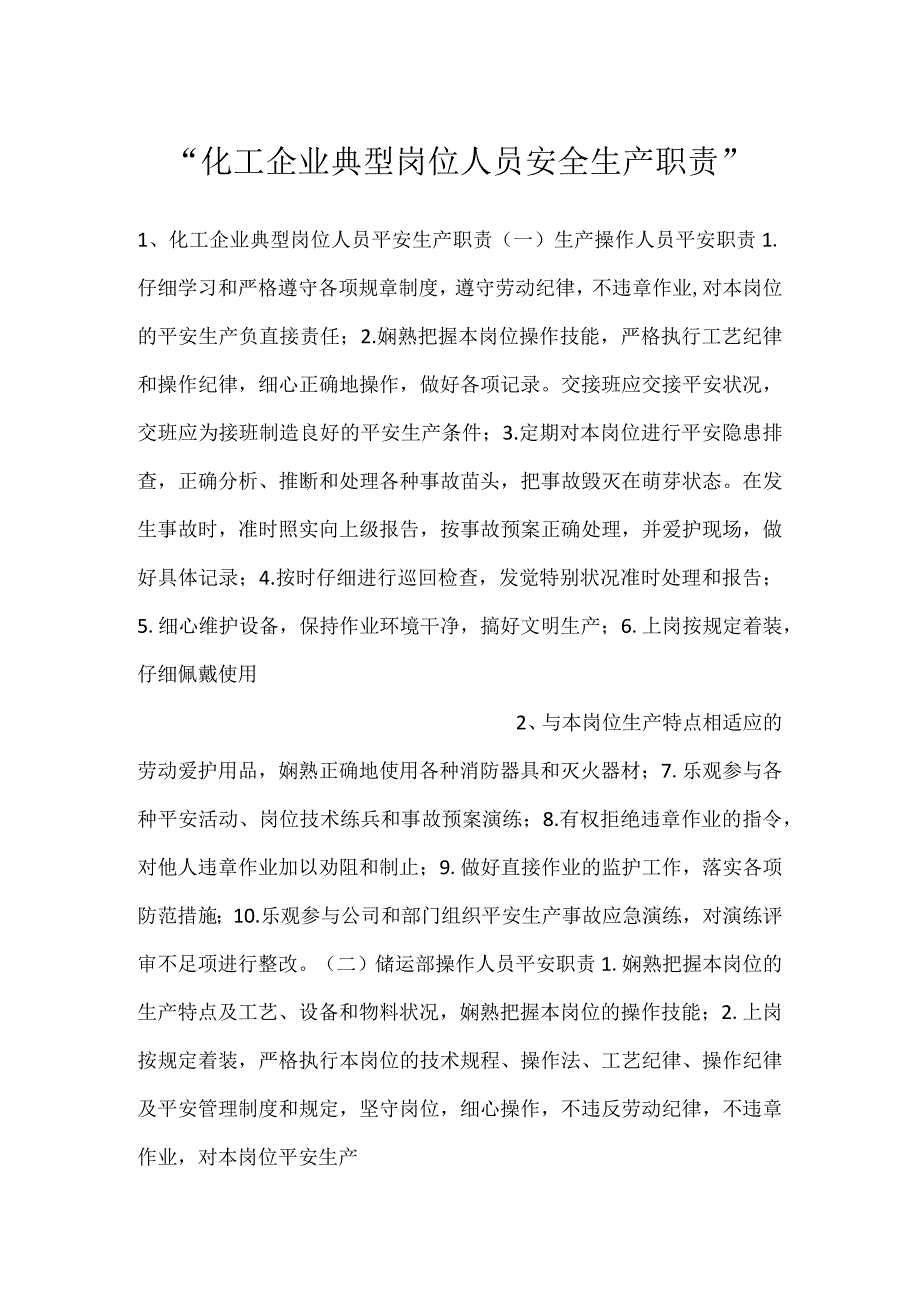 -化工企业典型岗位人员安全生产职责-.docx_第1页