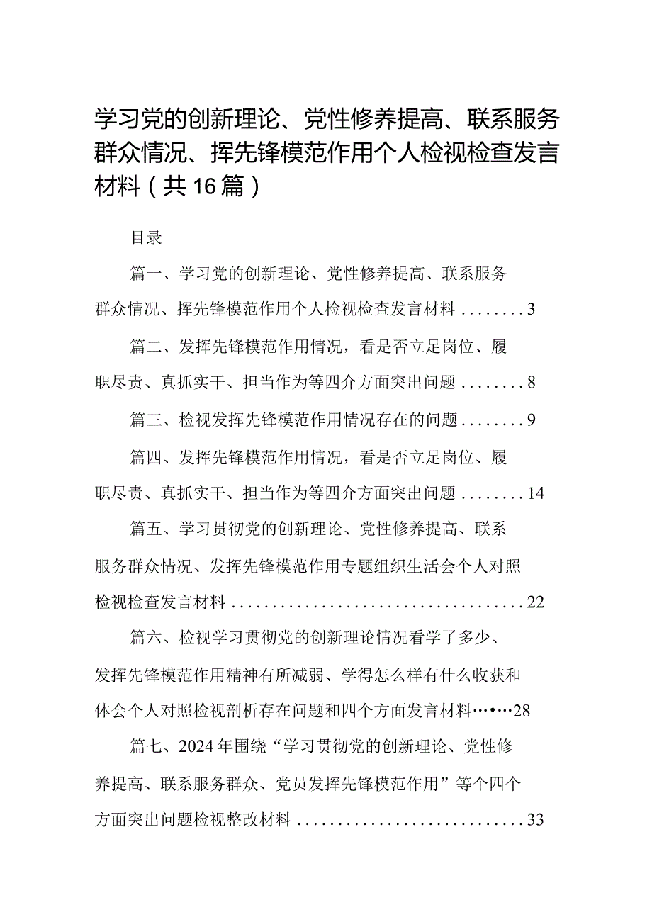 学习党的创新理论、党性修养提高、联系服务群众情况、挥先锋模范作用个人检视检查发言材料范文16篇（精编版）.docx_第1页