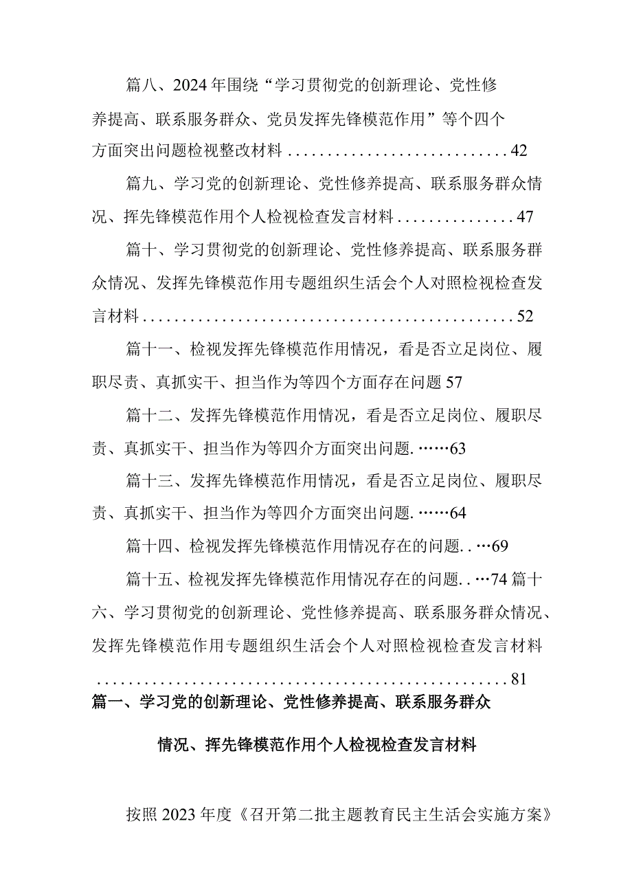 学习党的创新理论、党性修养提高、联系服务群众情况、挥先锋模范作用个人检视检查发言材料范文16篇（精编版）.docx_第2页