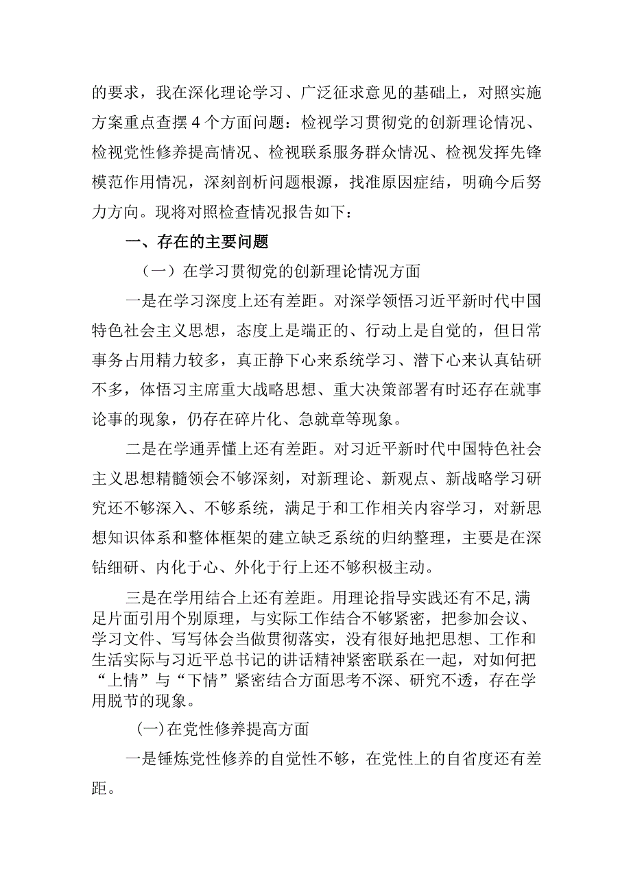 学习党的创新理论、党性修养提高、联系服务群众情况、挥先锋模范作用个人检视检查发言材料范文16篇（精编版）.docx_第3页