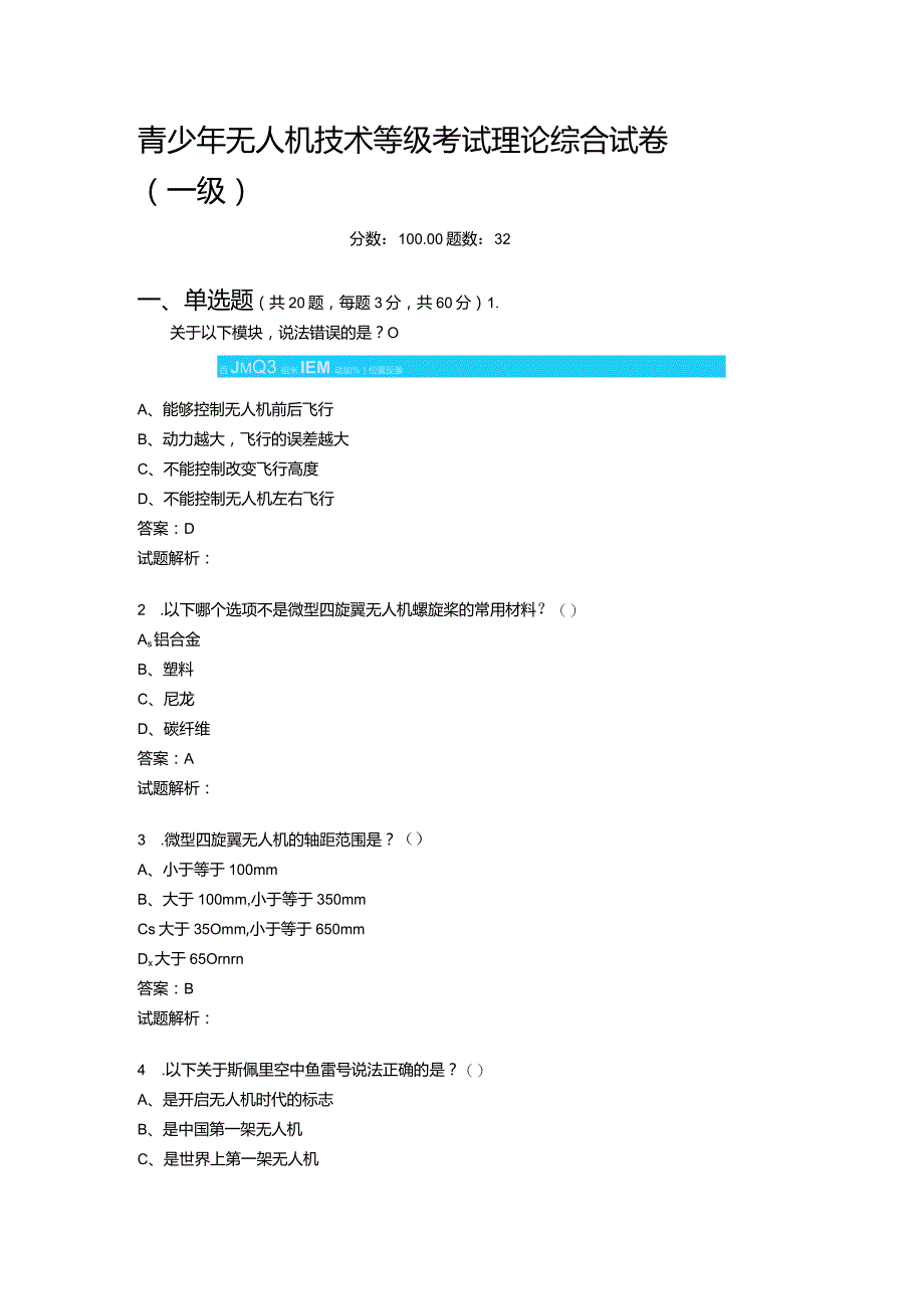 2021年6月份青少年无人机技术等级考试理论综合试卷（一级）-20210623093019890.docx_第1页