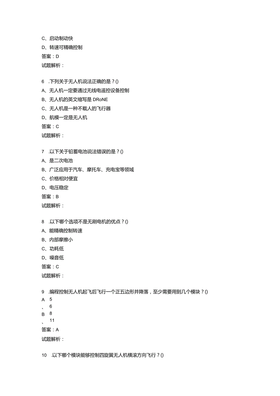 2021年6月份青少年无人机技术等级考试理论综合试卷（一级）-20210623093019890.docx_第3页