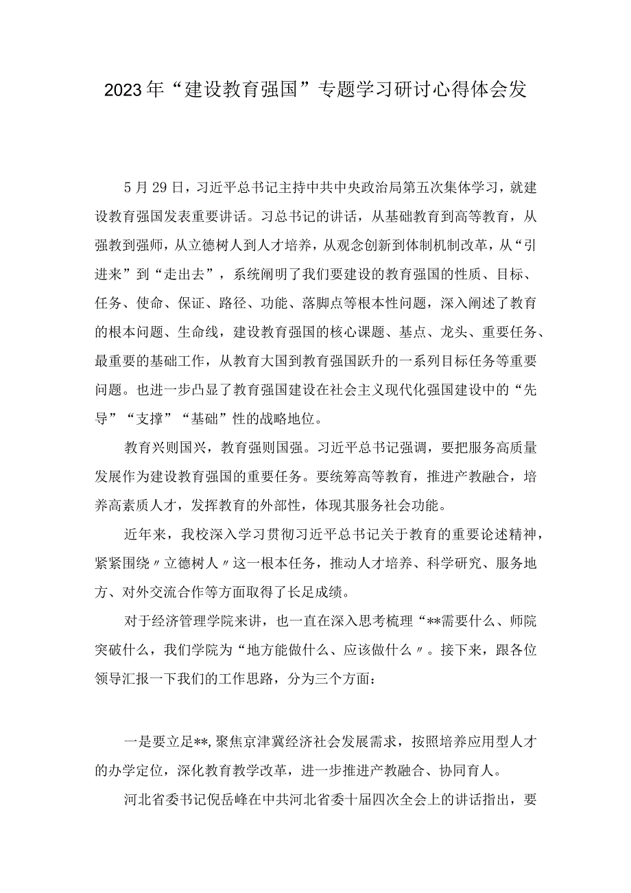 2023年“建设教育强国”专题学习研讨心得体会发言（10篇）.docx_第1页