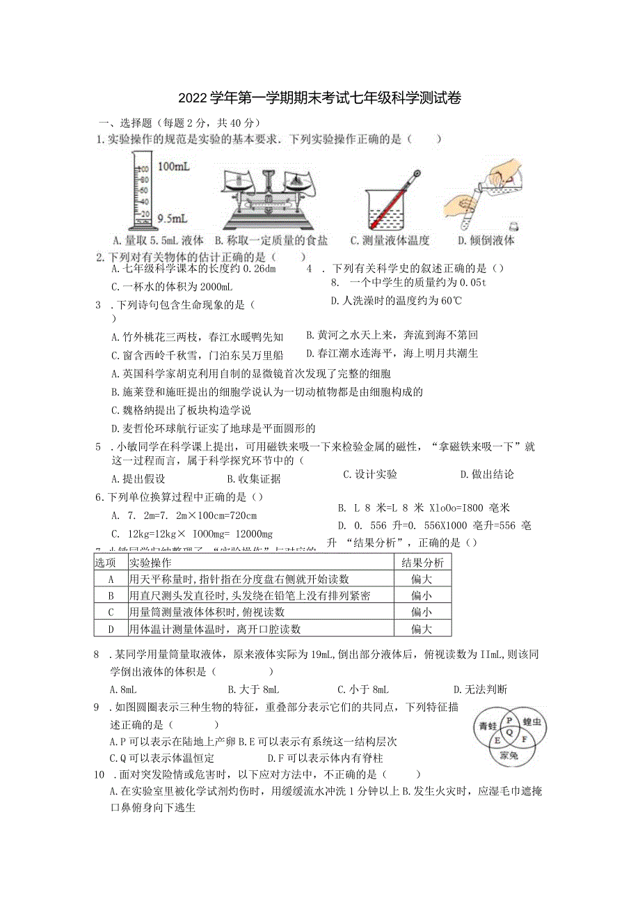 2022学年第一学期期末考试初中七年级科学测试卷.docx_第1页