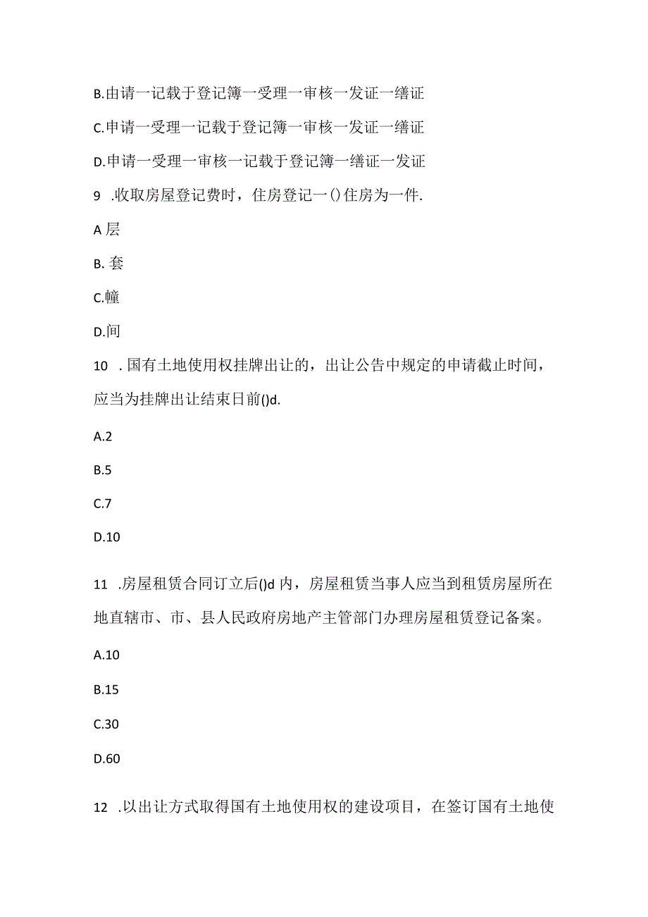 2022《房地产基本制度与政策》预测试卷4.docx_第3页