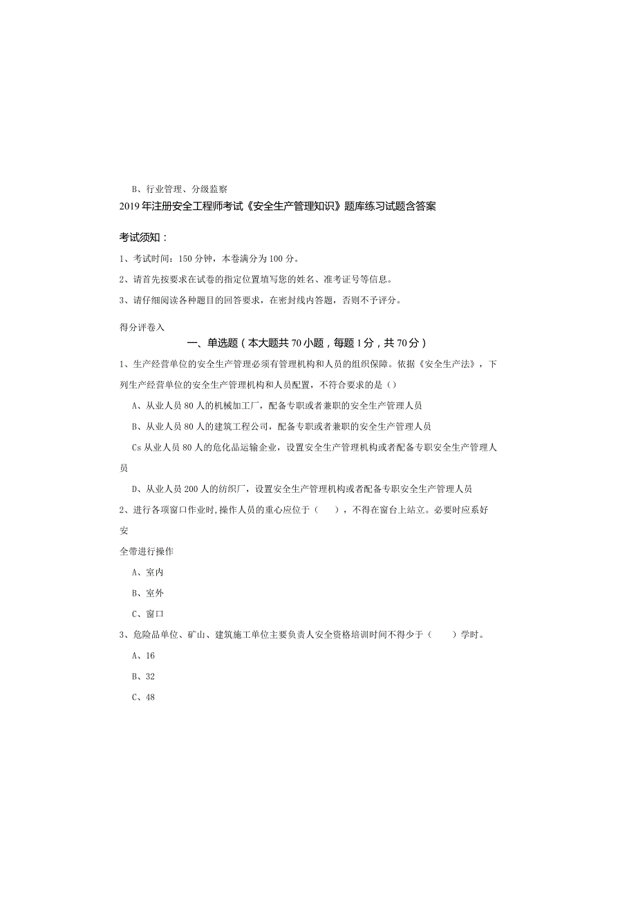 2019年注册安全工程师考试《安全生产管理知识》题库练习试题-含答案.docx_第2页