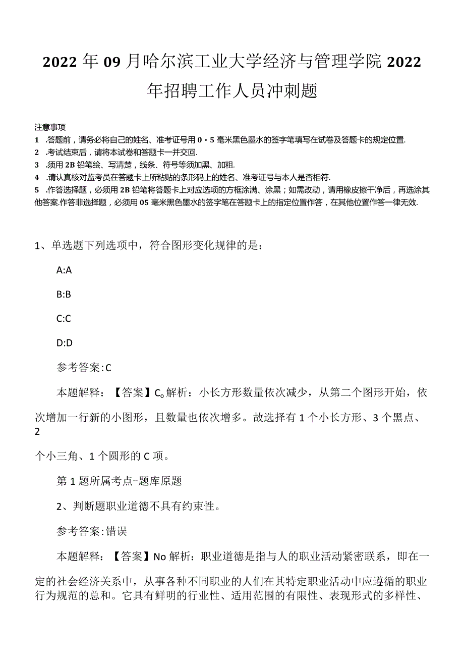 2022年09月哈尔滨工业大学经济与管理学院2022年招聘工作人员冲刺题.docx_第1页