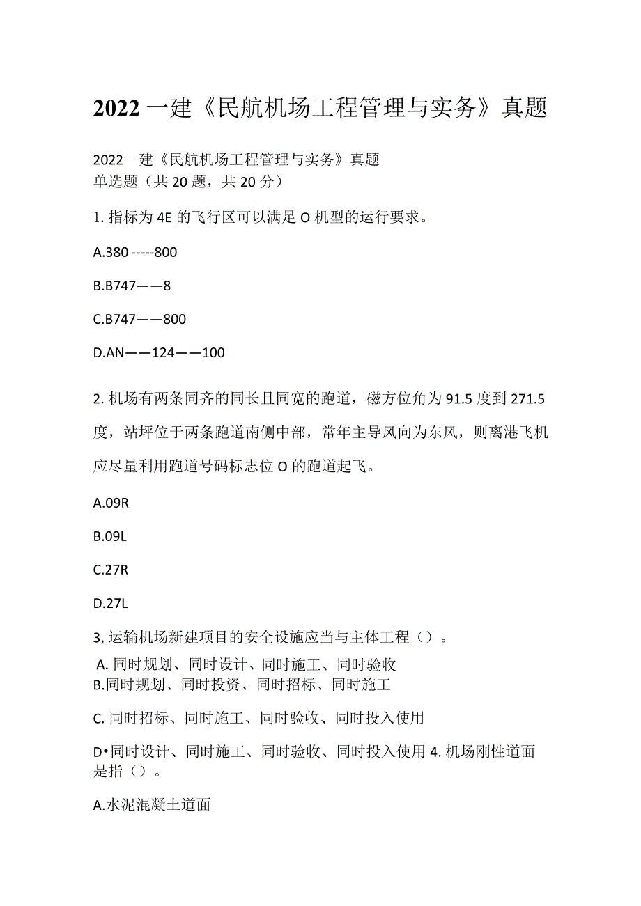 2022一建《民航机场工程管理与实务》真题_8.docx_第1页