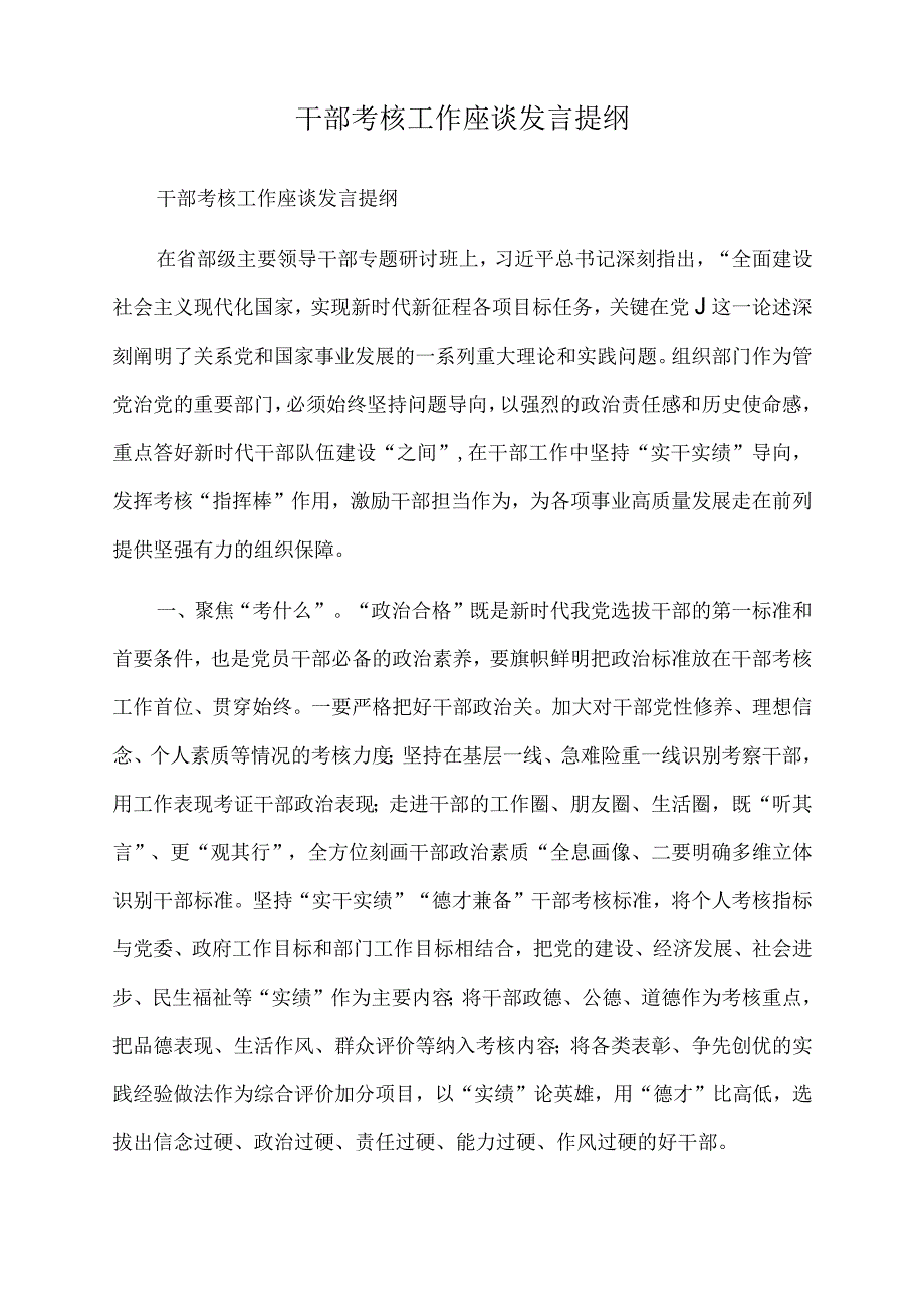 2022年干部考核工作座谈发言提纲.docx_第1页