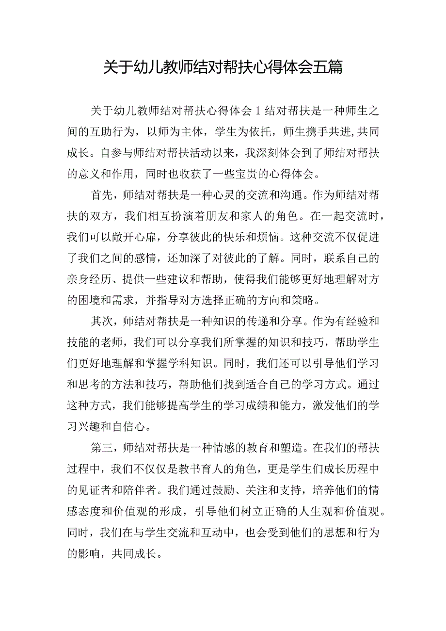 关于幼儿教师结对帮扶心得体会五篇.docx_第1页