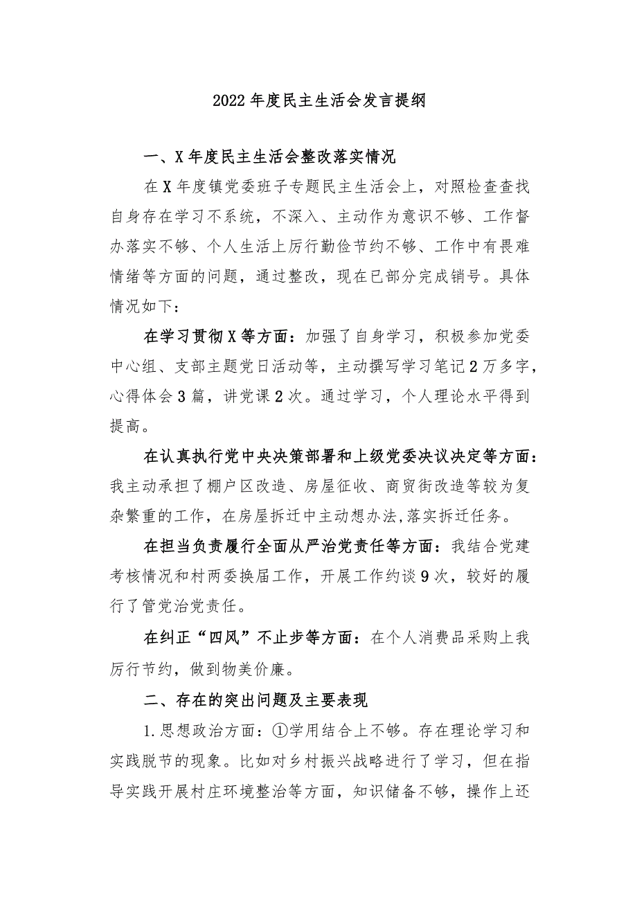 2022年度民主生活会个人发言提纲及整改清单1.docx_第1页