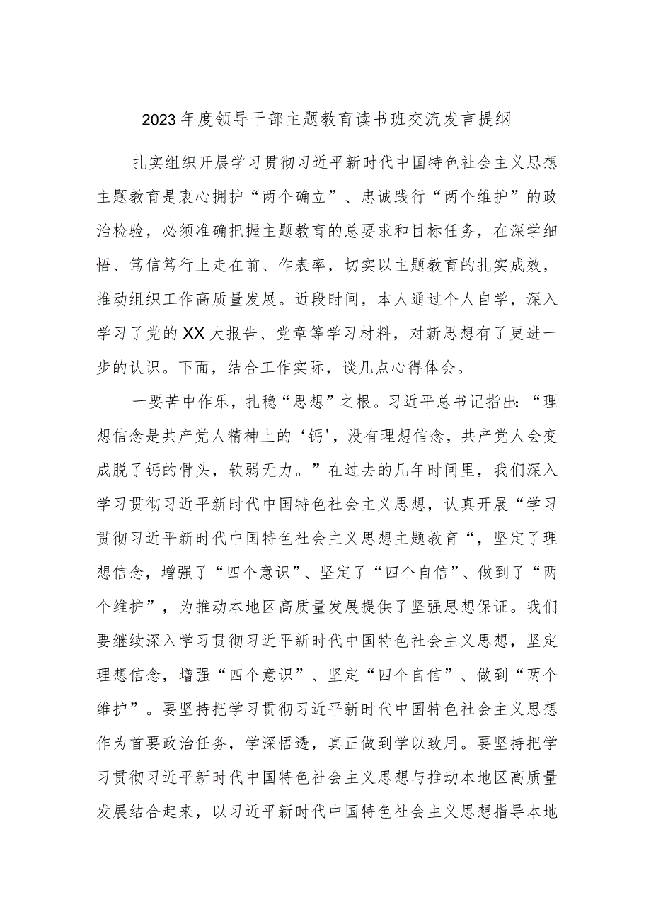 2023年度领导干部主题教育读书班交流发言提纲(8).docx_第1页