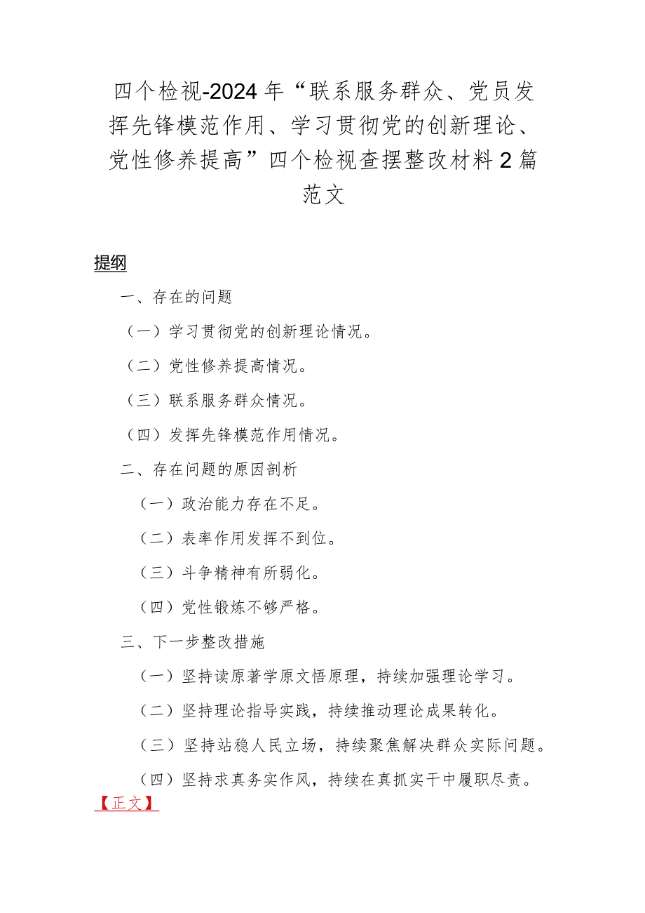 四个检视-2024年“联系服务群众、党员发挥先锋模范作用、学习贯彻党的创新理论、党性修养提高”四个检视查摆整改材料2篇范文.docx_第1页
