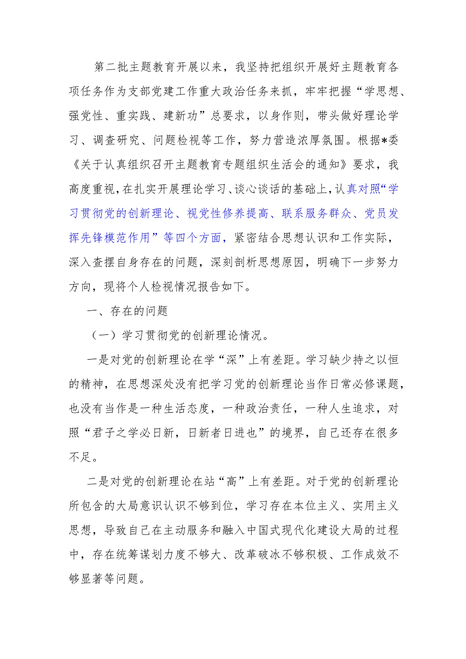 四个检视-2024年“联系服务群众、党员发挥先锋模范作用、学习贯彻党的创新理论、党性修养提高”四个检视查摆整改材料2篇范文.docx_第2页