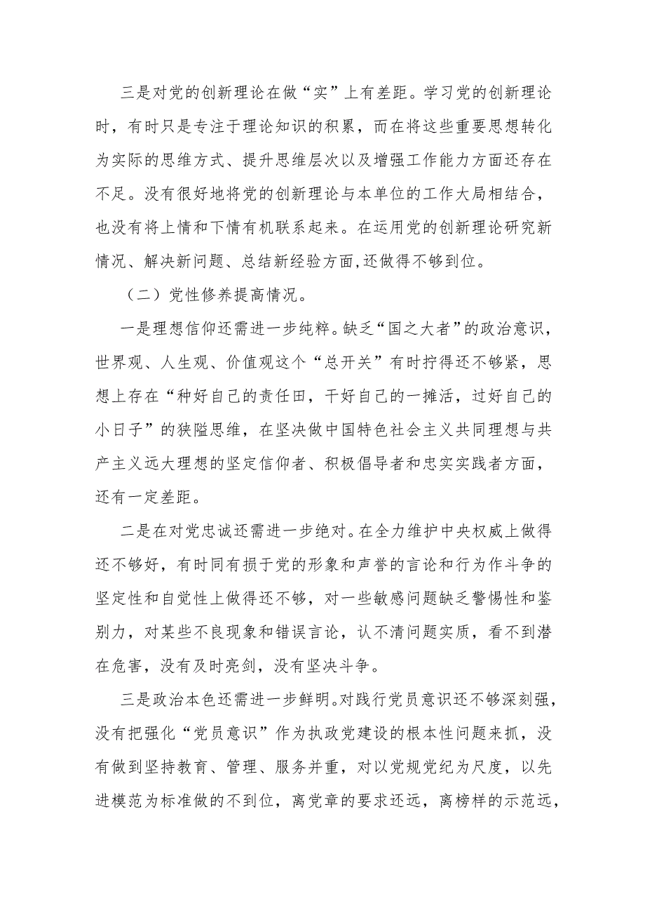 四个检视-2024年“联系服务群众、党员发挥先锋模范作用、学习贯彻党的创新理论、党性修养提高”四个检视查摆整改材料2篇范文.docx_第3页