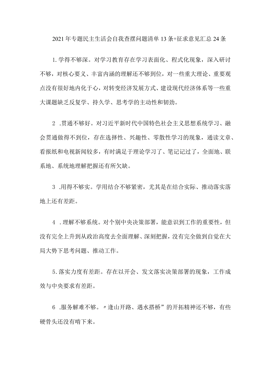 2021年专题民主生活会自我查摆问题清单13条+征求意见汇总24条.docx_第1页