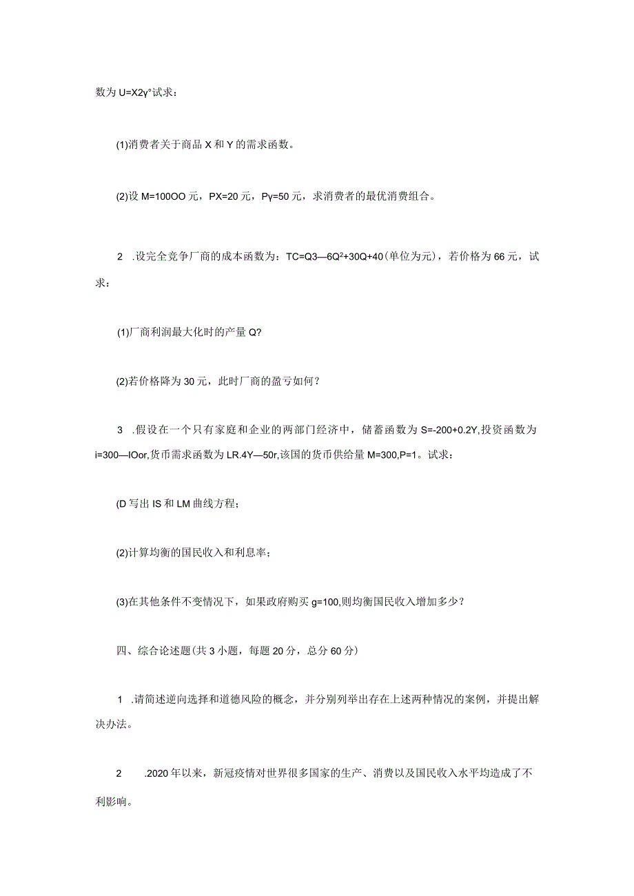 2022年江苏南京审计大学西方经济学考研真题A卷.docx_第2页