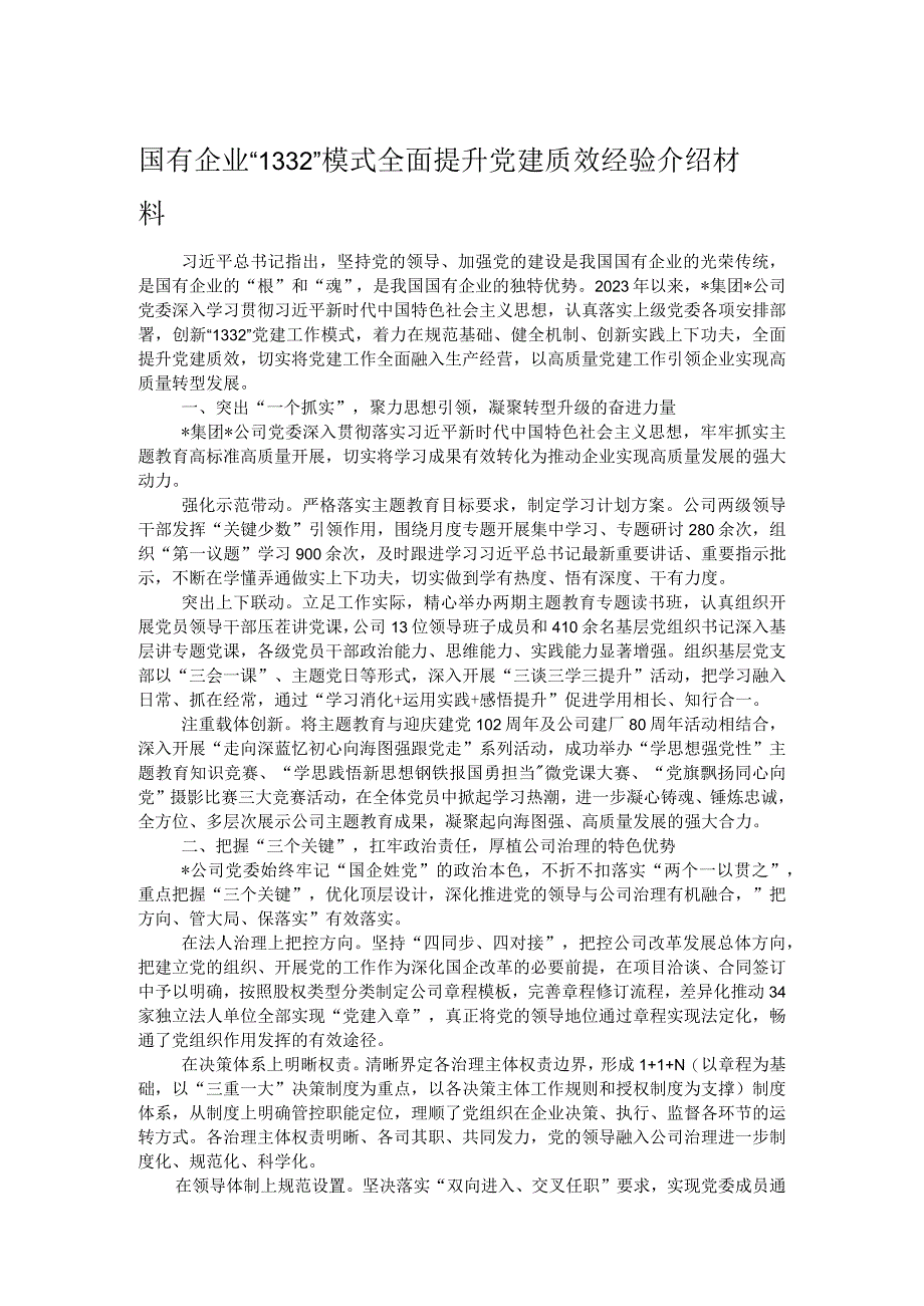 国有企业“1332”模式全面提升党建质效经验介绍材料.docx_第1页