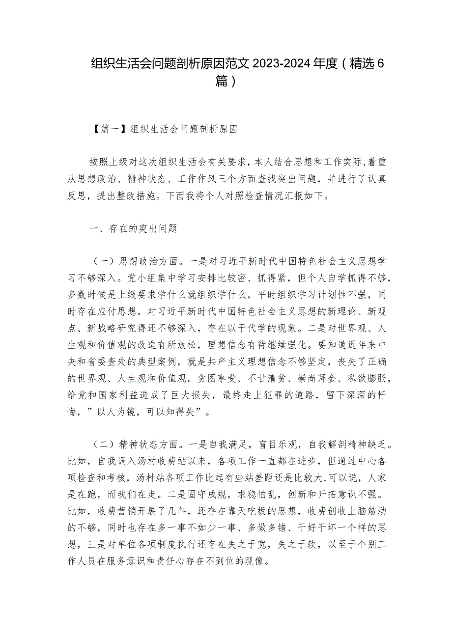 组织生活会问题剖析原因范文2023-2024年度(精选6篇).docx_第1页