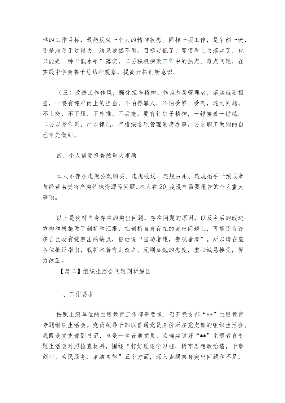 组织生活会问题剖析原因范文2023-2024年度(精选6篇).docx_第3页