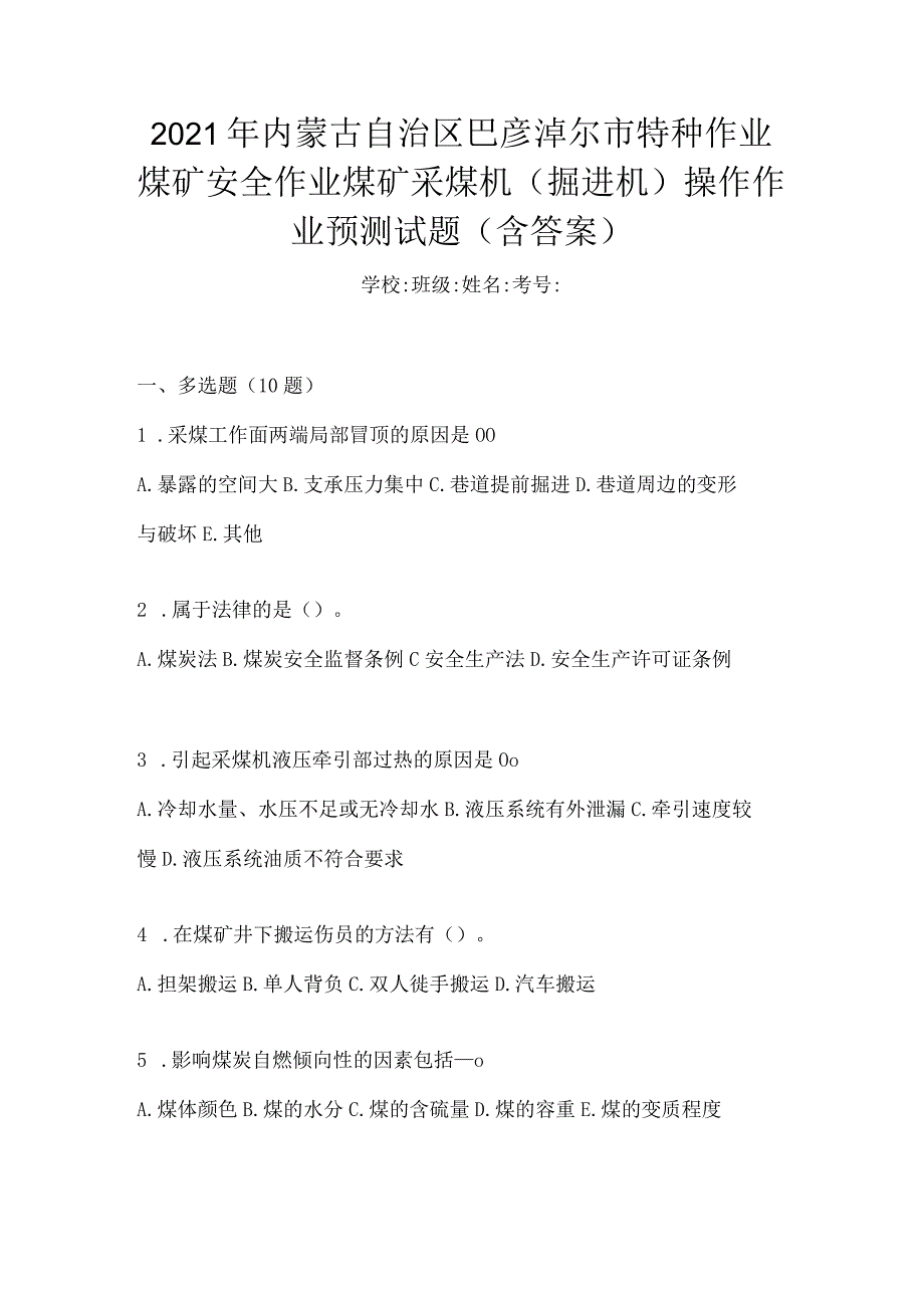 2021年内蒙古自治区巴彦淖尔市特种作业煤矿安全作业煤矿采煤机(掘进机)操作作业预测试题(含答案).docx_第1页