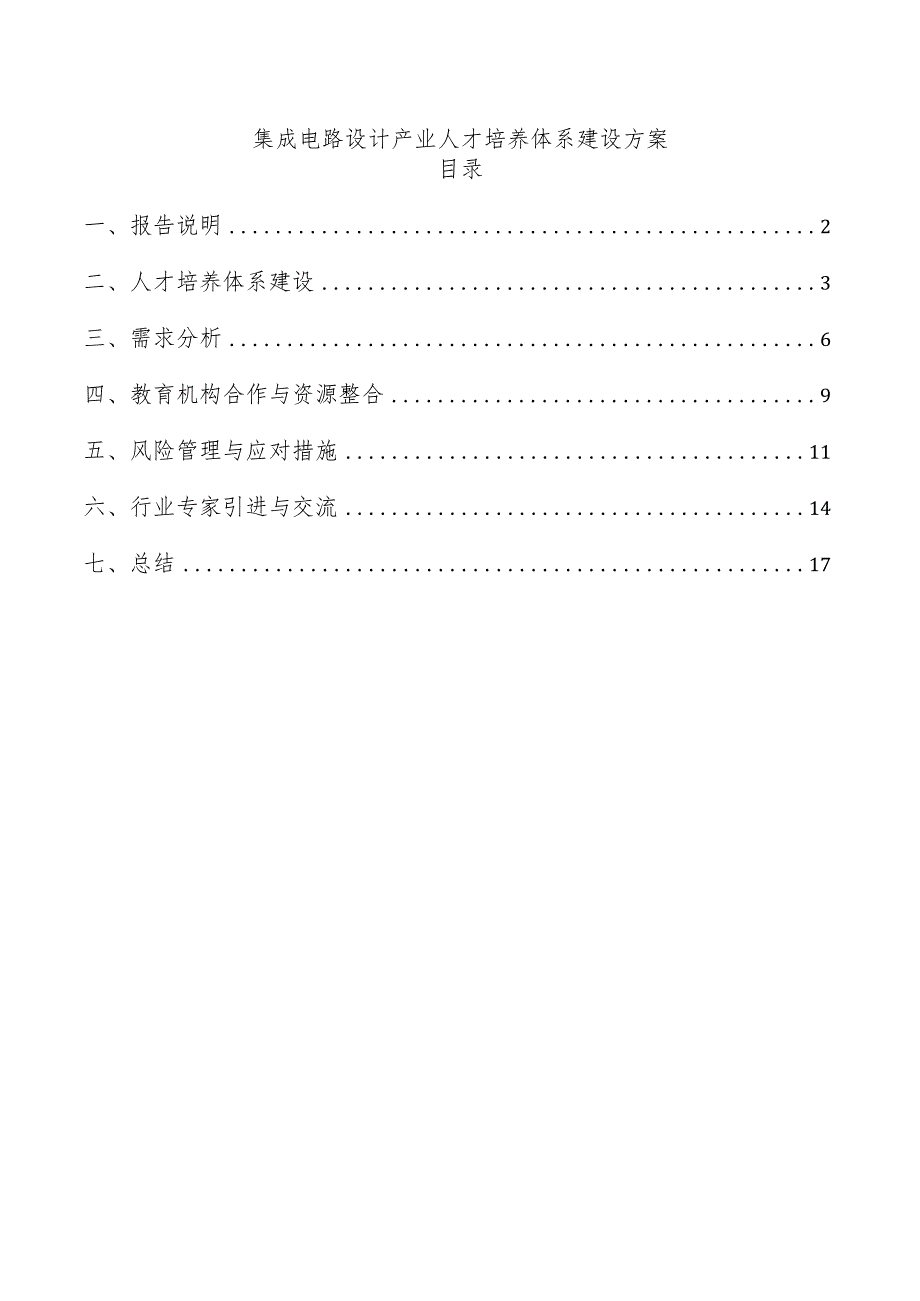 集成电路设计产业人才培养体系建设方案.docx_第1页