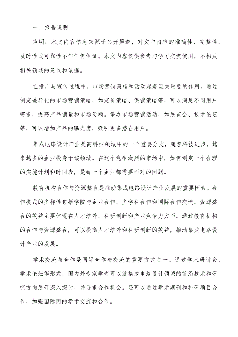 集成电路设计产业人才培养体系建设方案.docx_第2页