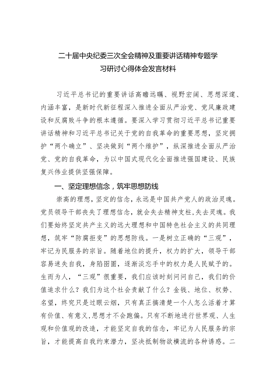 二十届中央纪委三次全会精神及重要讲话精神专题学习研讨心得体会发言材料范文精选(9篇).docx_第1页