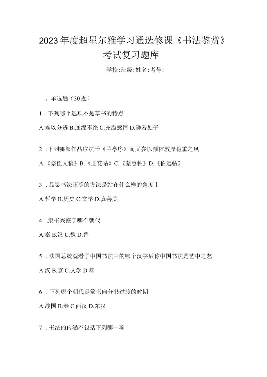 2023年度学习通选修课《书法鉴赏》考试复习题库.docx_第1页