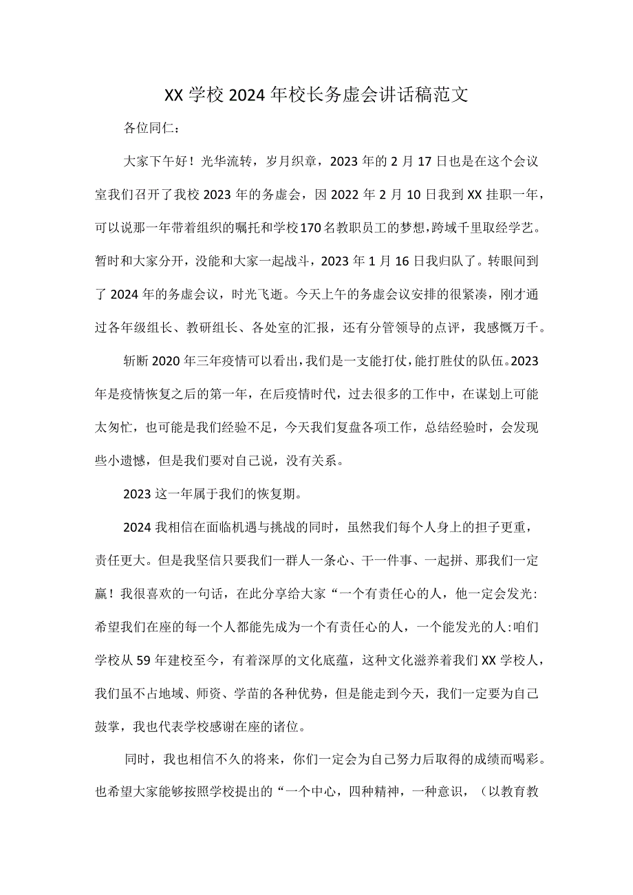 XX学校2024年校长务虚会讲话稿范文.docx_第1页