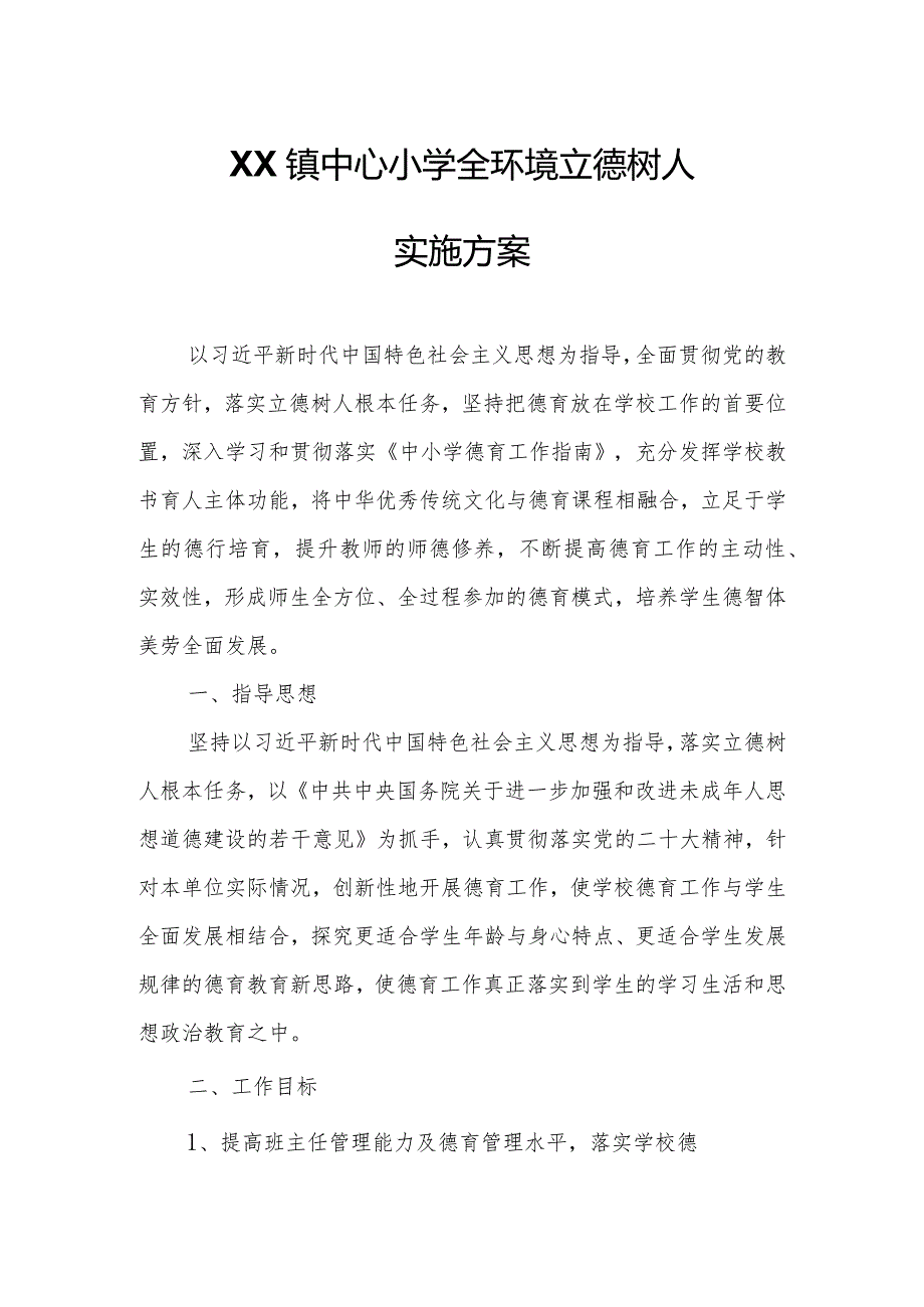 XX镇中心小学全环境立德树人实施方案.docx_第1页