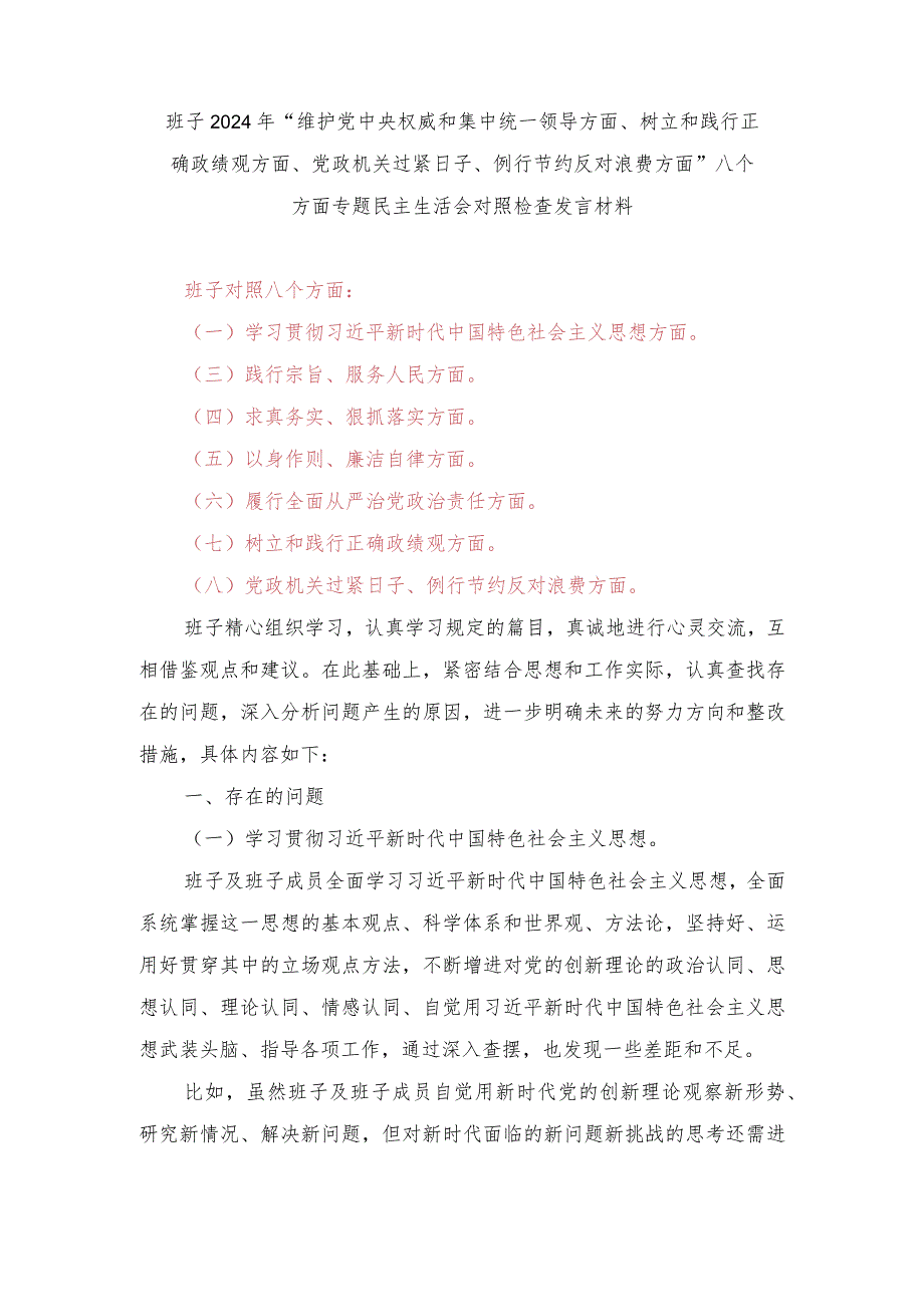 2024年党委班子树立和践行正确政绩观、党政机关过紧日子、例行节约反对浪费方面民主组织生活会对照剖析检查材料.docx_第1页