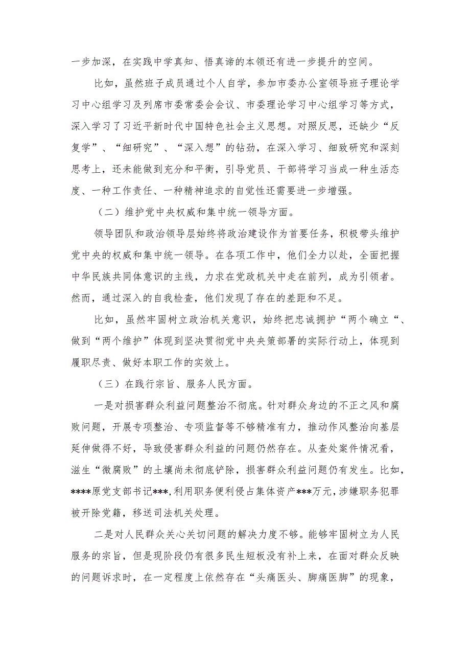 2024年党委班子树立和践行正确政绩观、党政机关过紧日子、例行节约反对浪费方面民主组织生活会对照剖析检查材料.docx_第2页