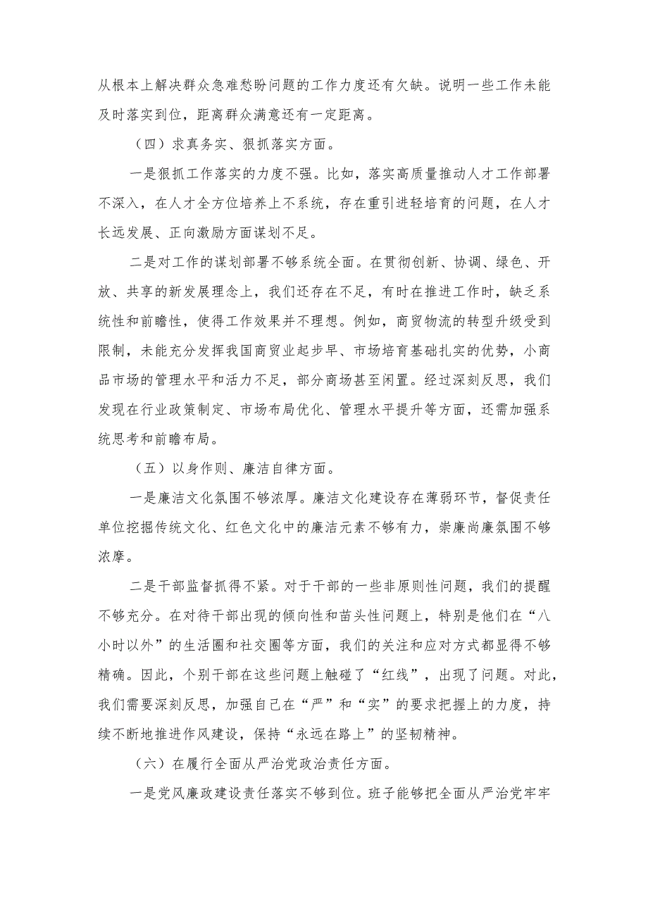 2024年党委班子树立和践行正确政绩观、党政机关过紧日子、例行节约反对浪费方面民主组织生活会对照剖析检查材料.docx_第3页