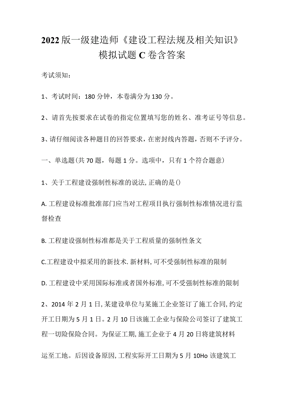 2022版一级建造师《建设工程法规及相关知识》模拟试题C卷含答案.docx_第1页