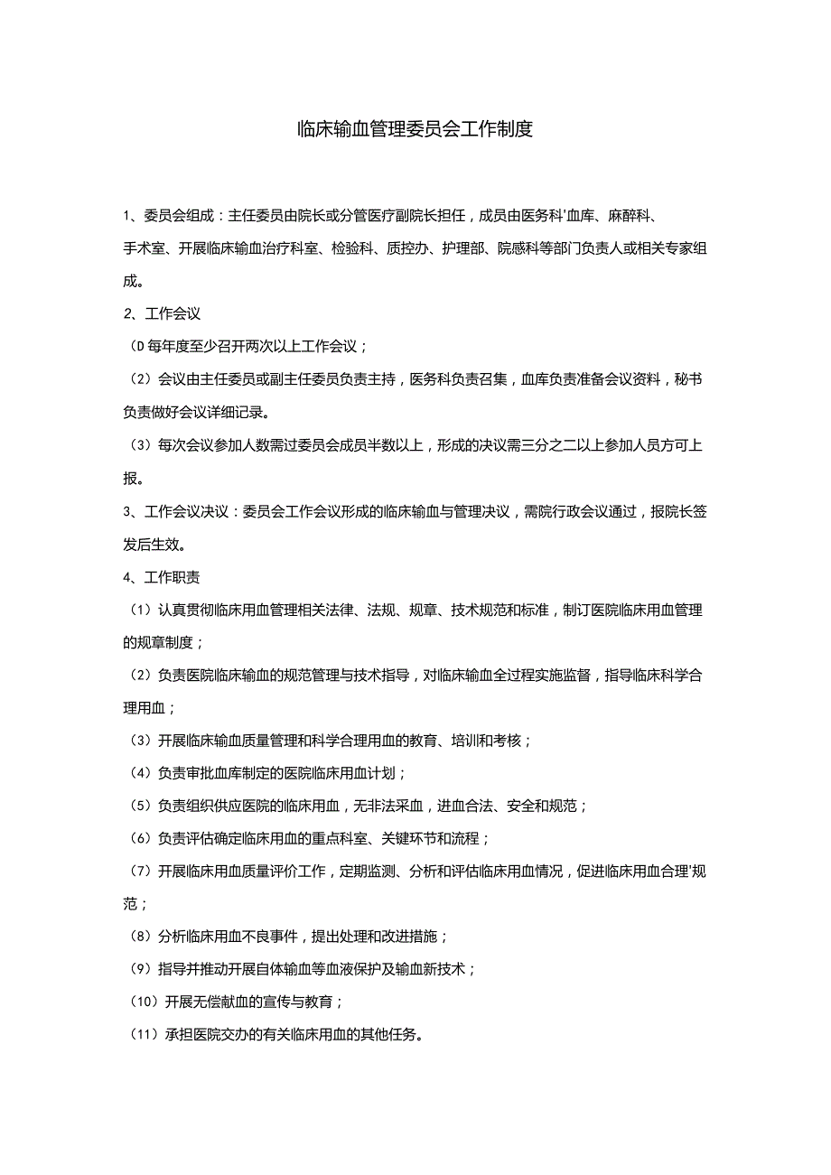 2021临床输血管理委员会工作制度.docx_第1页