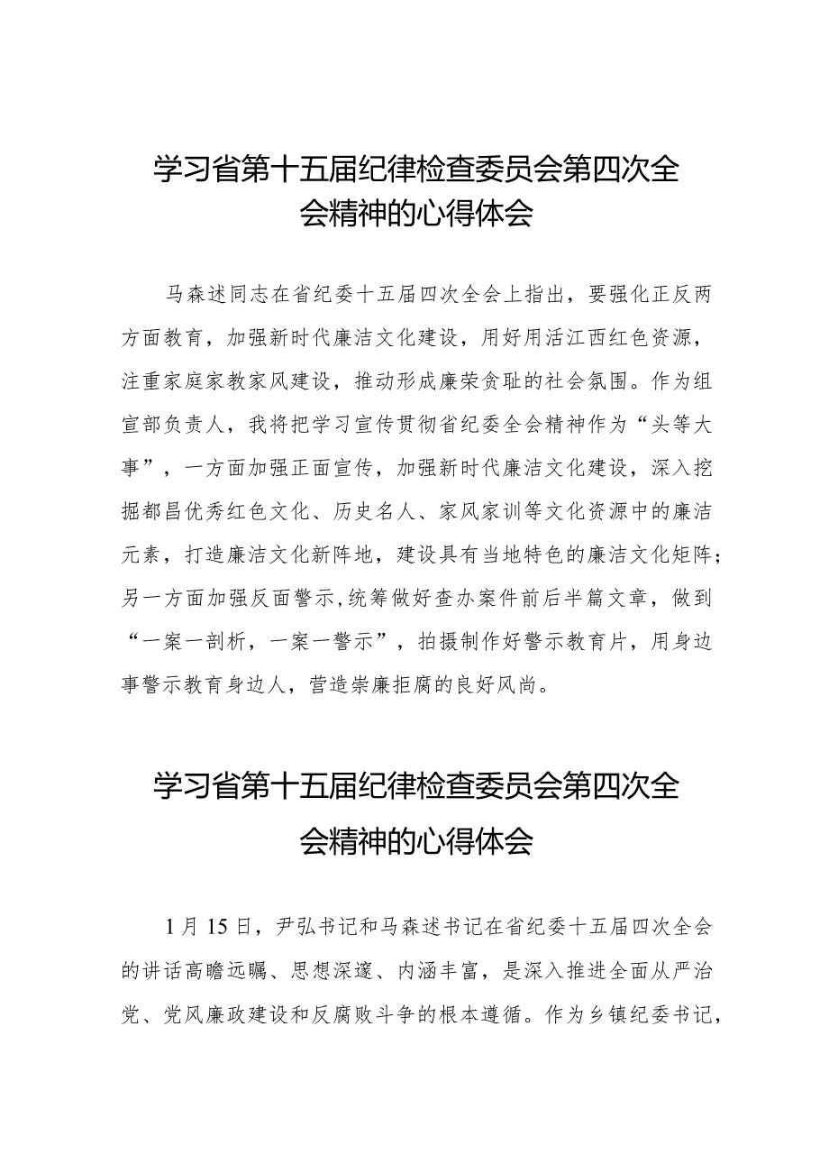 党员干部学习贯彻省第十五届纪律检查委员会第四次全会精神的心得体会二十二篇.docx_第1页