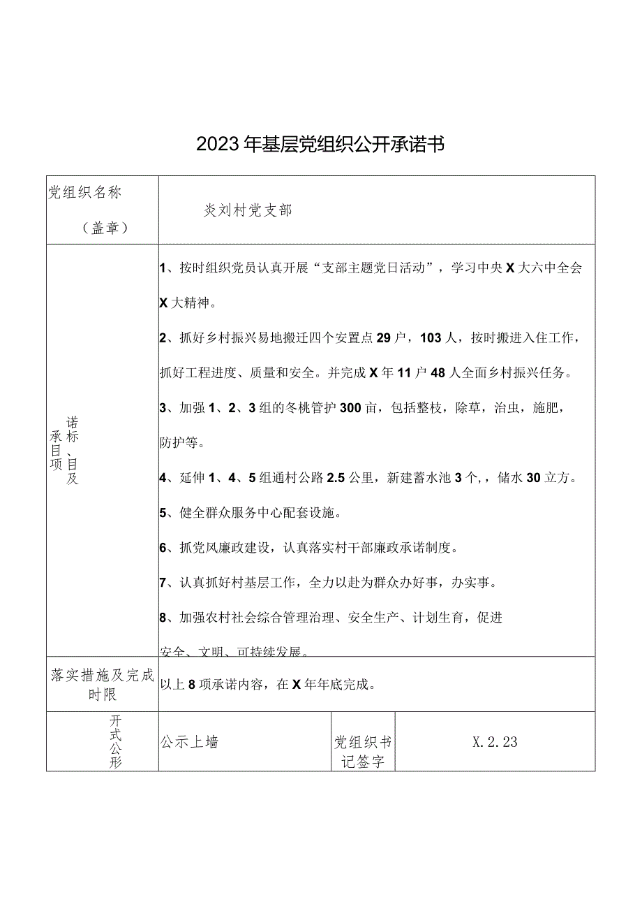 2023年基层党组织公开承诺书.docx_第1页