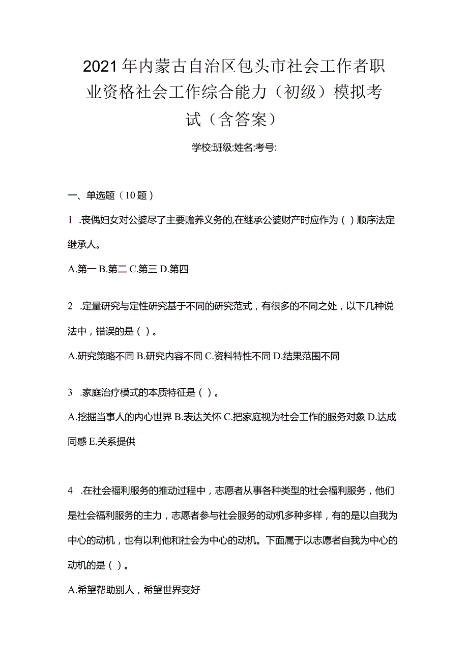 2021年内蒙古自治区包头市社会工作者职业资格社会工作综合能力（初级）模拟考试(含答案).docx_第1页