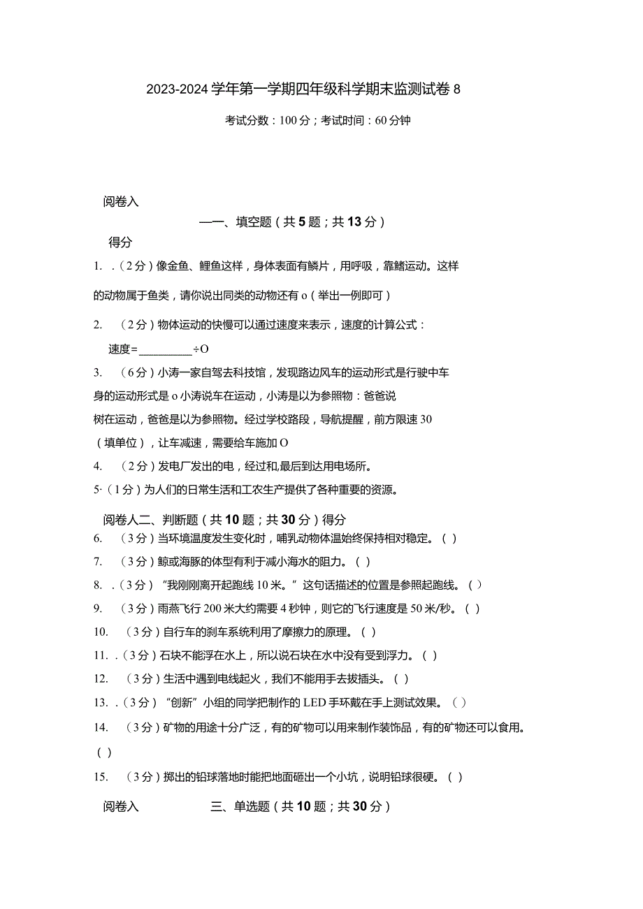 2023-2024学年第一学期四年级科学期末监测试卷8.docx_第1页