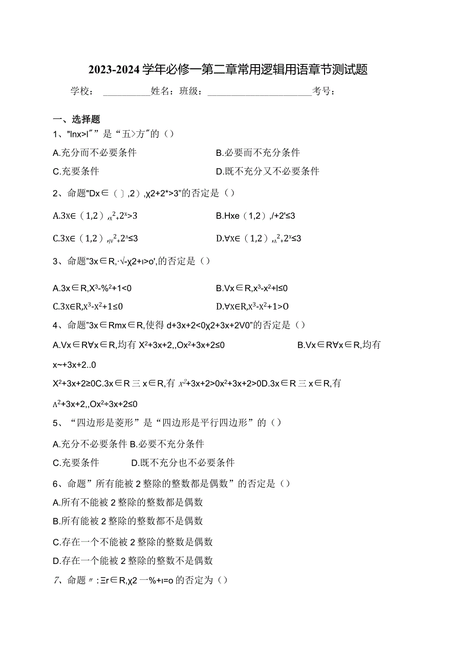 2023-2024学年必修一第二章常用逻辑用语章节测试题(含答案).docx_第1页