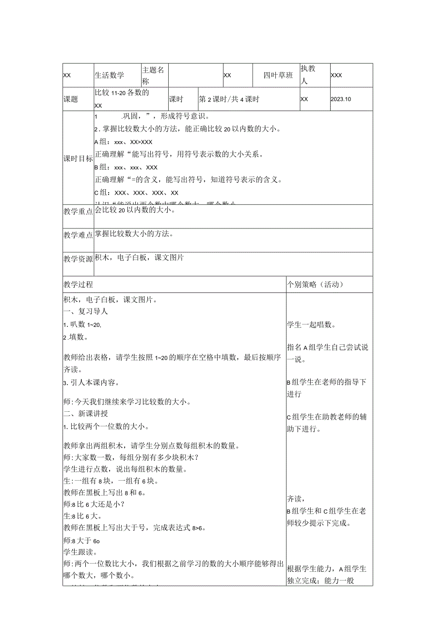 12.比较11～20各数的大小公开课教案教学设计课件资料.docx_第1页