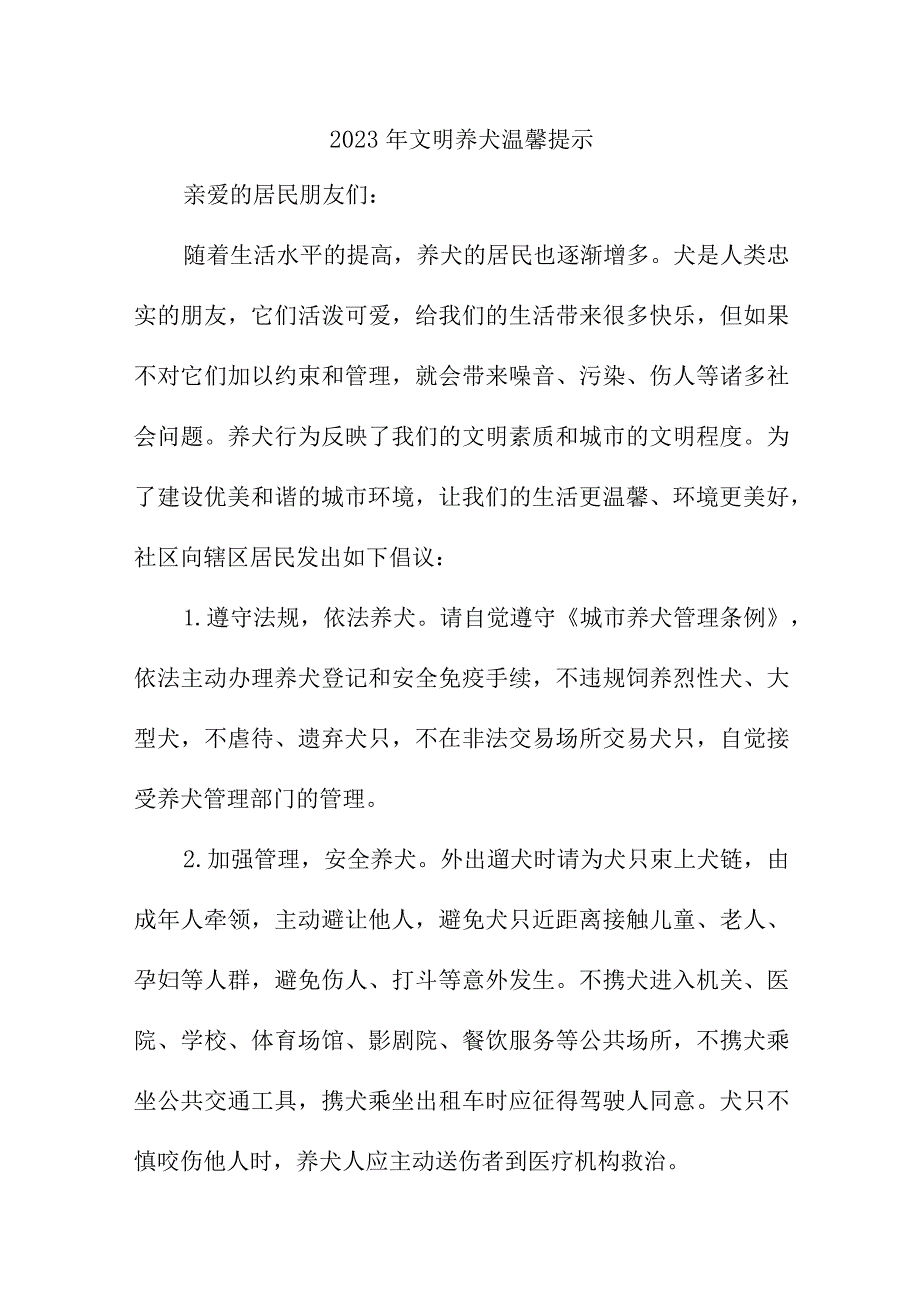 2023年乡镇《文明养犬》温馨提示.docx_第1页