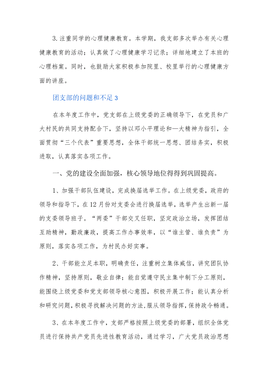 团支部的问题和不足六篇.docx_第3页