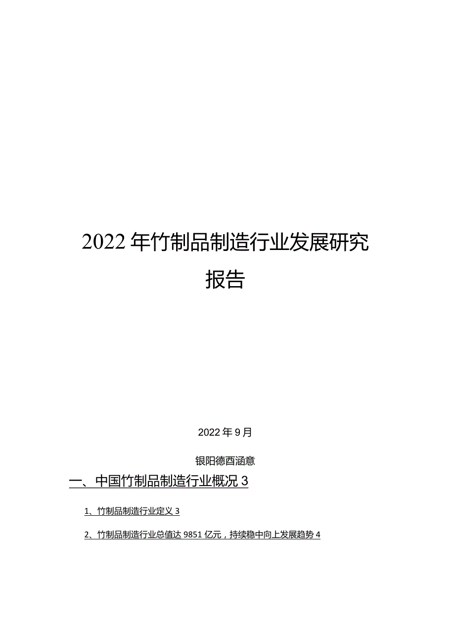 2022年竹制品制造行业发展研究报告.docx_第1页