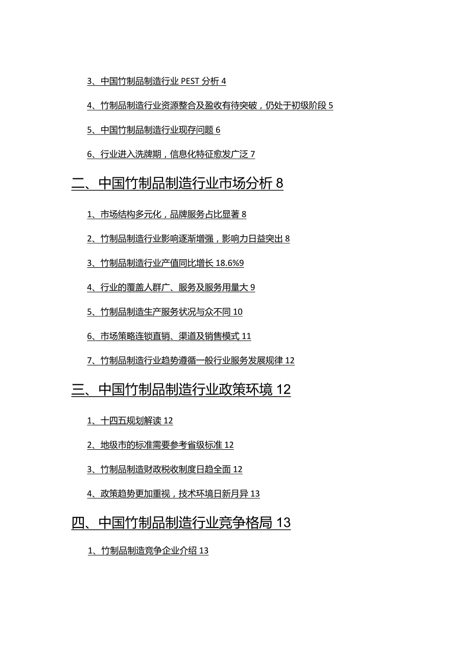 2022年竹制品制造行业发展研究报告.docx_第2页