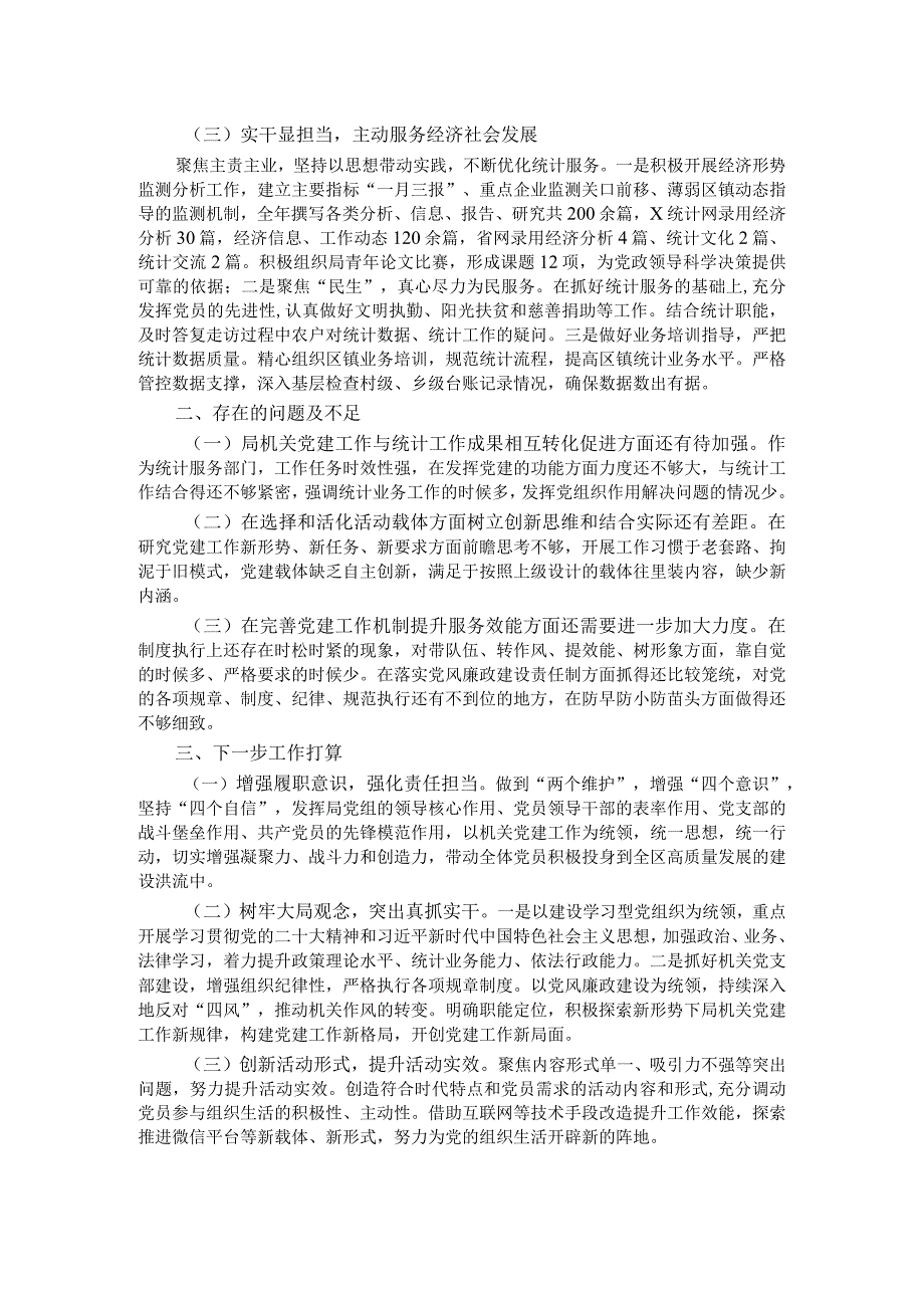 区统计局2023年度党建工作总结.docx_第2页